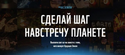 Минприроды России совместно с WWF России ежегодно проводит акцию «Час земли»