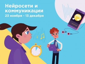 На новом Уроке цифры, организованном при участии Минпросвещения России, школьников обучат работе с нейронными сетями