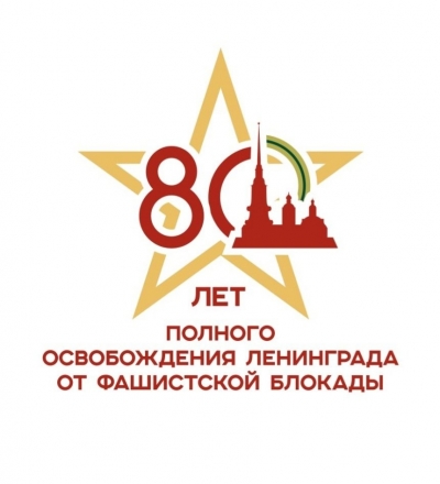 Объявляется конкурс рисунков, посвящённых 80-й годовщине полного освобождения г. Ленинграда от фашистской блокады