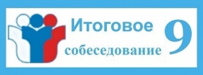 Рособрнадзор сообщает о сроках подачи заявлений девятиклассниками на участие в итоговом собеседовании по русскому языку
