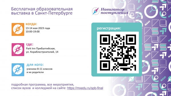 13-14 мая 2023 года в Санкт-Петербурге состоится выставка «Навигатор поступления» для учащихся 8–11 классов и их родителей