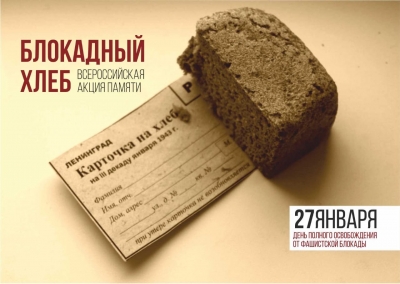 Всероссийский Урок памяти «Блокадный хлеб»
