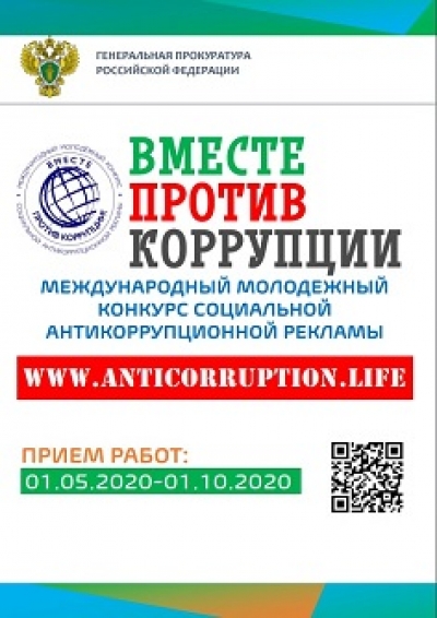 Международный конкурс «Вместе против коррупции»