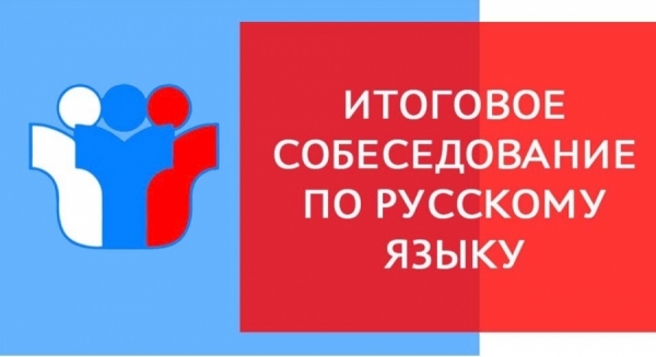 Прием заявлений на участие в итоговом собеседовании по русскому языку завершится 25 января