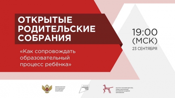 Первое в 2022-2023 учебном году Всероссийское родительское собрание пройдёт в новом формате