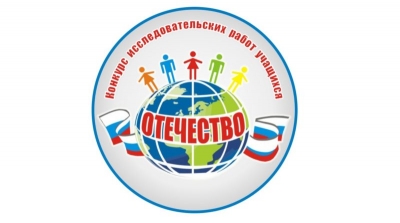 Региональный этап Всероссийского конкурса исследовательских краеведческих работ обучающихся «Отечество»