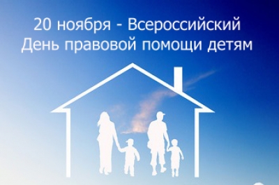 20 ноября - Всероссийский день правовой помощи детям