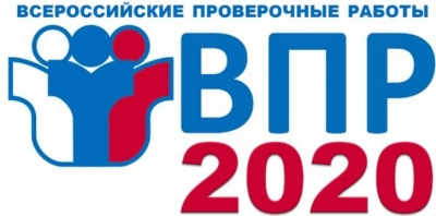 Утверждённое расписание Всероссийских проверочных работ на осень 2020 года