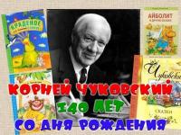 140 лет со дня рождения  К.И. Чуковского