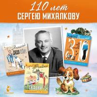 110 лет С. Михалкову