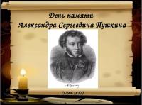 10 февраля в России считается днём памяти А.С. Пушкина.